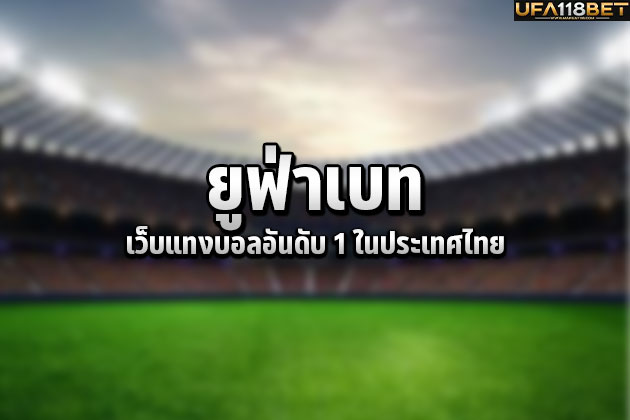 ยูฟ่าเบทเว็บแทงบอลอันดับ 1 ในประเทศไทย